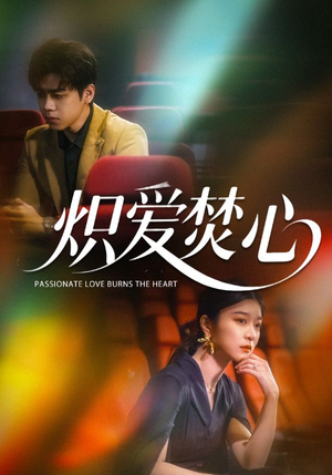 炽爱焚心（51集）经典回顾免费看
