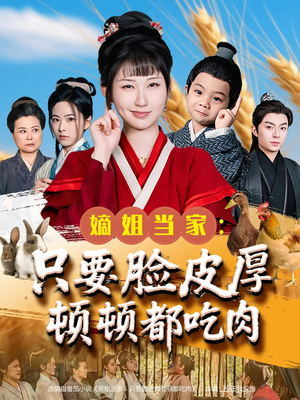 嫡姐当家只要脸皮厚顿顿都吃肉（89集）第一集