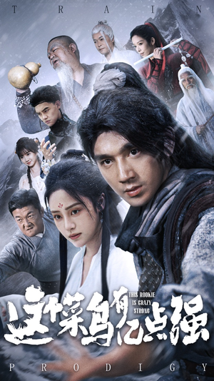 这个菜鸟有亿点强(74集) 这个菜鸟有亿点强(74集)最新短剧抢先看