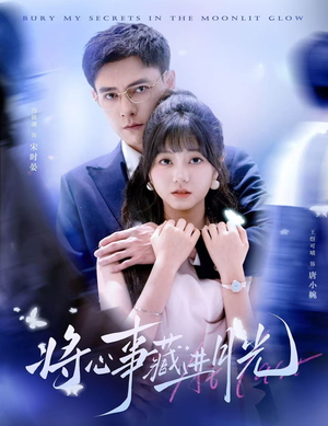 将心事藏进月光（61集）无需会员轻松看