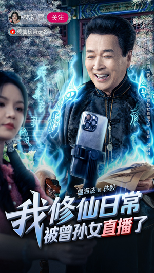 我修仙日常被曾孙女直播了（79集）短剧推荐更新中