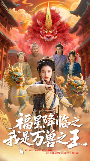 福星降临之我是万兽之王（67集）精彩不断免费看