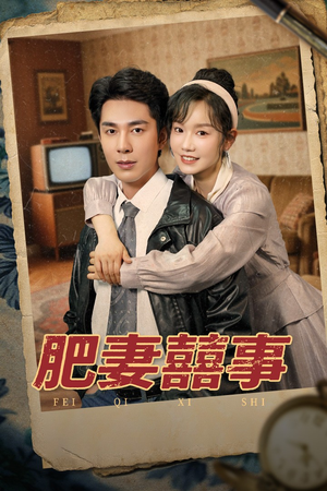 肥妻喜事&肥妻囍事(77集) 肥妻喜事&肥妻囍事(77集)最后一集