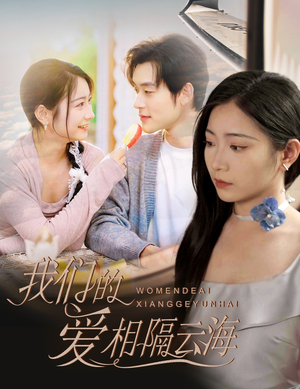 我们的爱相隔云海(60集) 我们的爱相隔云海(60集)常回家看看短剧
