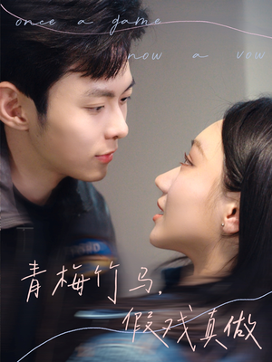 青梅竹马，假戏真做（60集）最热短剧抢先看