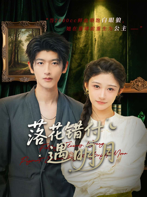 落花错付遇明月(79集) 落花错付遇明月(79集)短剧太好看了