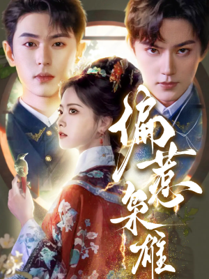 偏惹枭雄（82集）百度在线观看