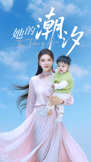 她的潮汐(50集) 她的潮汐(50集)短剧每日分享