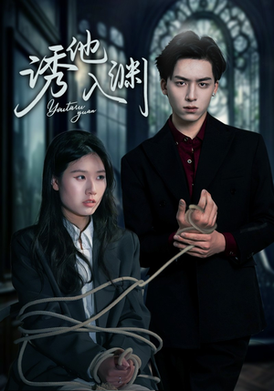 诱他入渊（57集）好看的短剧分享