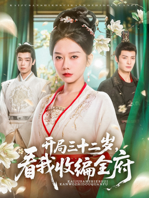 开局三十二岁看我收编全府(89集) 开局三十二岁看我收编全府(89集)今日短剧分享