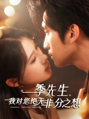 季先生，我对您绝无非分之想（50集）熬夜追短剧