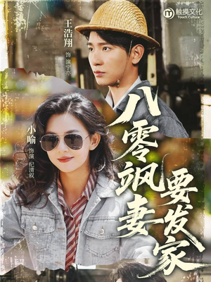 八零飒妻要发家(63集) 八零飒妻要发家(63集)高清画质免费看