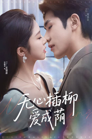 无心插柳爱成荫(80集) 无心插柳爱成荫(80集)免费短剧就是爽