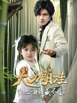 大力萌娃爹地你身份藏不住了（70集）爆火短剧推荐