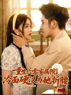 重生六零家属院冷面硬汉为她折腰(82集) 重生六零家属院冷面硬汉为她折腰(82集)爆火短剧推荐