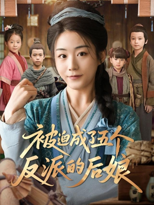 被迫成了五个反派的后娘(84集) 被迫成了五个反派的后娘(84集)好短剧分享