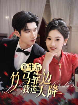 重生后竹马靠边我选天降(70集) 重生后竹马靠边我选天降(70集)精彩短剧上线