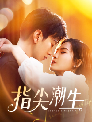 指尖潮生(80集) 指尖潮生(80集)精彩短剧来袭