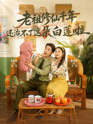 老祖修仙千年还治不了这朵白莲啦(98集) 老祖修仙千年还治不了这朵白莲啦(98集)让你一口气看完