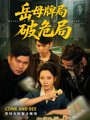 岳母牌局破危局(52集) 岳母牌局破危局(52集)热门短剧免费看