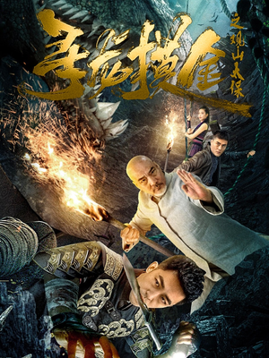 寻龙摸金之观山太保(80集) 寻龙摸金之观山太保(80集)独家内容免费看