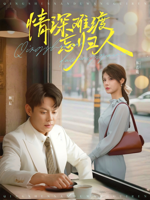 情深难渡忘归人(61集) 情深难渡忘归人(61集)上热门短剧