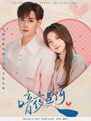 暗夜星河（80集）战神短剧推荐