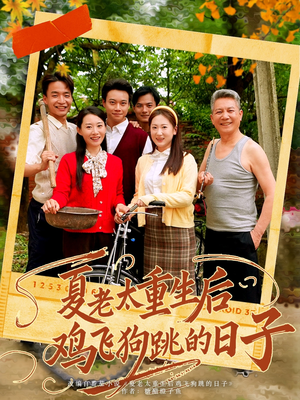 夏老太重生后鸡飞狗跳的日子（70集）高质量短剧推荐
