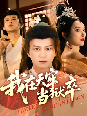 我在天牢当狱卒(61集) 我在天牢当狱卒(61集)最火短剧热播中