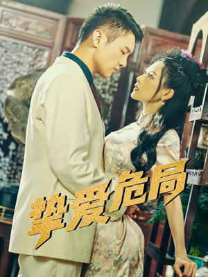 挚爱危局(79集) 挚爱危局(79集)精彩短剧合集