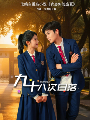 九十八次日落（80集）在哪个平台能看