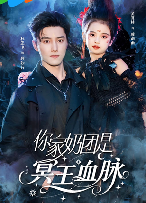 你家奶团是冥王血脉（60集）免费看