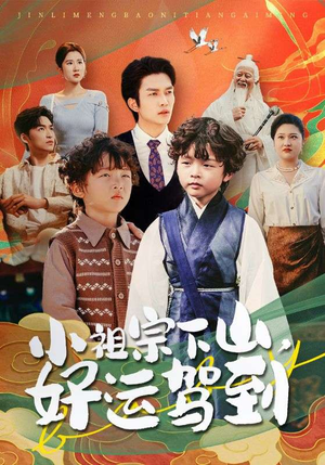 小祖宗下山好运驾到(72集) 小祖宗下山好运驾到(72集)好看的短剧