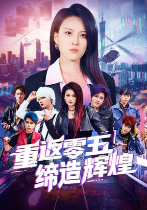 重返零五缔造辉煌(80集) 重返零五缔造辉煌(80集)爱上了这部剧了