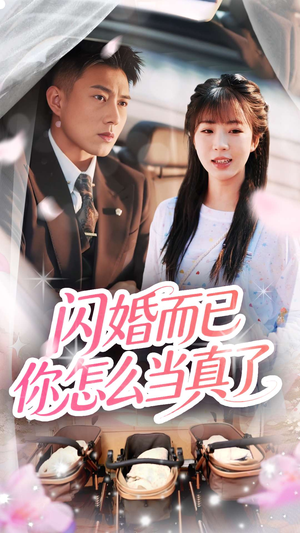 闪婚而已你怎么当真了（76集）在哪看