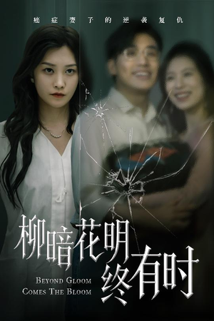 柳暗花明终有时（50集）短剧精彩推荐