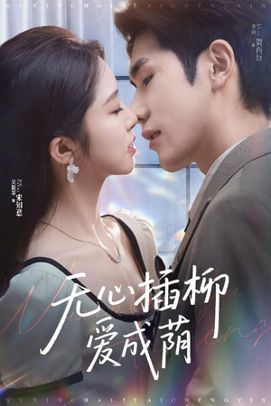 无心插柳爱成荫(50集) 无心插柳爱成荫(50集)最热门短剧来了