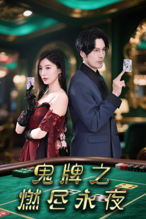 鬼牌之燃尽永夜(60集) 鬼牌之燃尽永夜(60集)短剧精彩片段