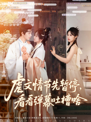 虐文情节先暂停看看弹幕吐槽啥（85集）看过的人都说好