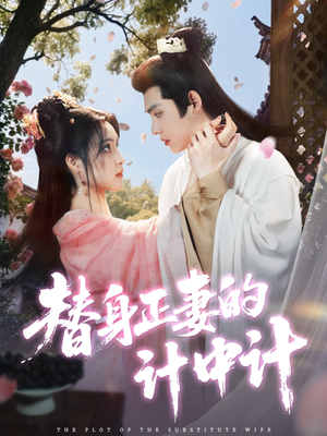 替身正妻的计中计（77集）第二季