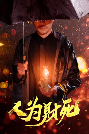 人为财死(47集) 人为财死(47集)免费观看就是爽