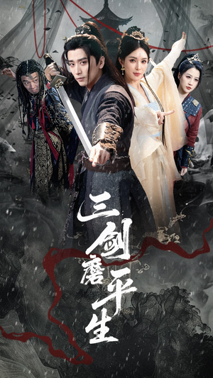三剑磨平生(70集) 三剑磨平生(70集)热门短剧推广