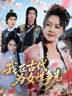 我在古代为女性争光(80集) 我在古代为女性争光(80集)每日短剧推荐