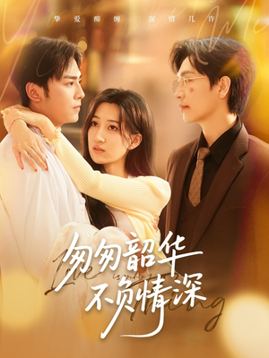 匆匆韶华不负情深(61集) 匆匆韶华不负情深(61集)迅雷网盘观看