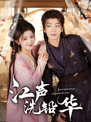 江声洗铅华（100集）热播短剧排行榜