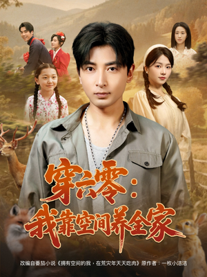 穿六零：我靠空间养全家（82集）热播短剧追不停