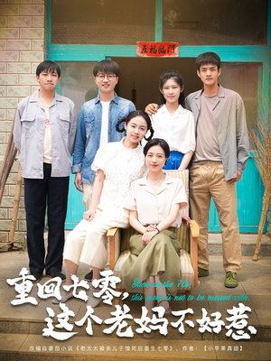 重回七零，这个老妈不好惹（94集）独家资源免费看