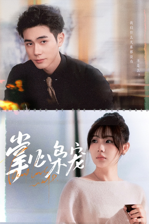 掌心枭宠（100集）超好看的短剧