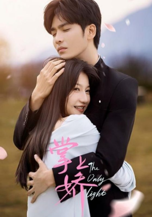 掌上娇（50集）看短剧放松一下