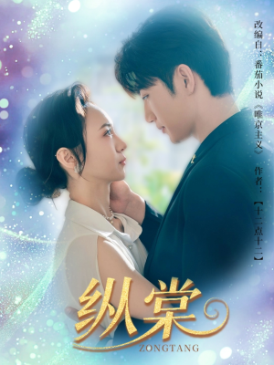 纵棠（68集）短剧排行榜